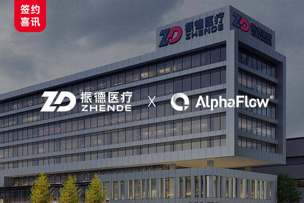 Zhende Medical selected AlphaFlow to build a unified process digitalization platform