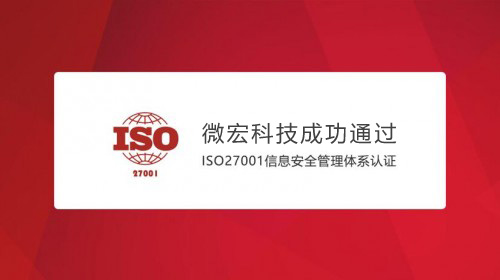 微宏獲得ISO27001信息安全管理體系認證