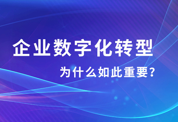 為什么數字化轉型對企業來說如此重要？