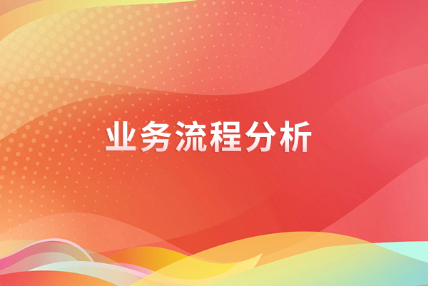 企業業務需要使用流程分析的六個原因