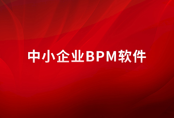 為什么中小型企業應該使用BPM軟件？