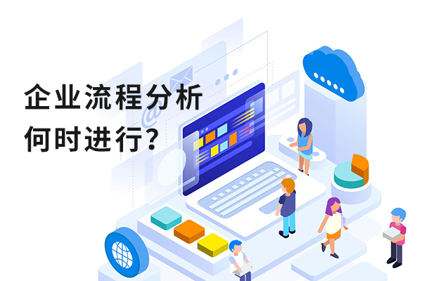 企業應該在什么時候進行流程分析？