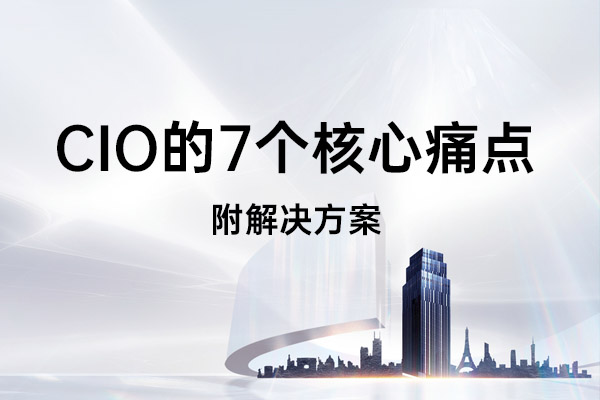 企業架構師如何幫助CIO解決7個核心痛點