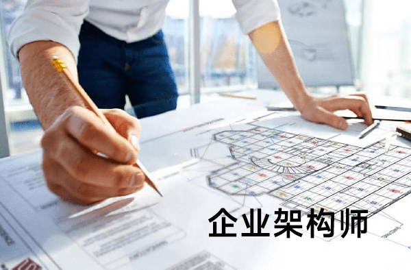 企業架構師與企業架構的關系