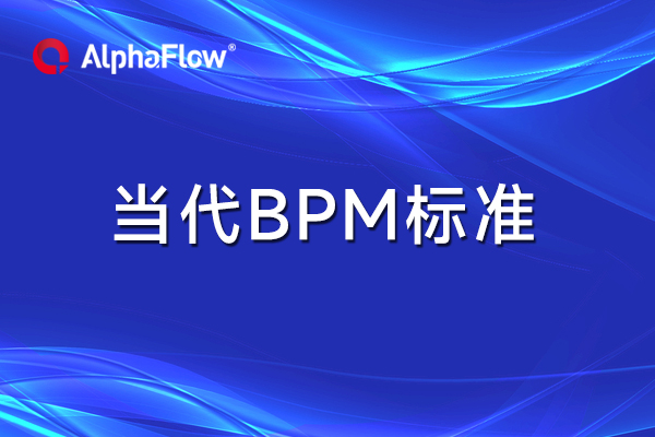 當代BPM標準