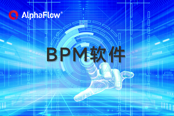 充分利用BPM軟件優化工作流程的五個技巧