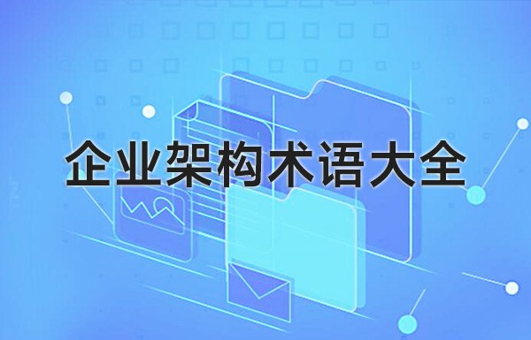 企業架構術語清單大全