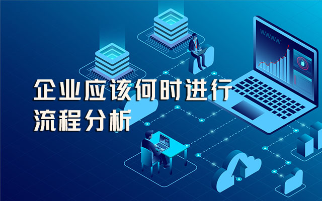 企業應該何時進行流程分析？