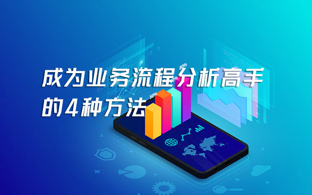 讓您成為業務流程分析高手的4種快速方法