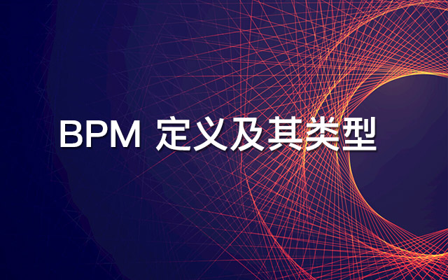 BPM的定義及其類型