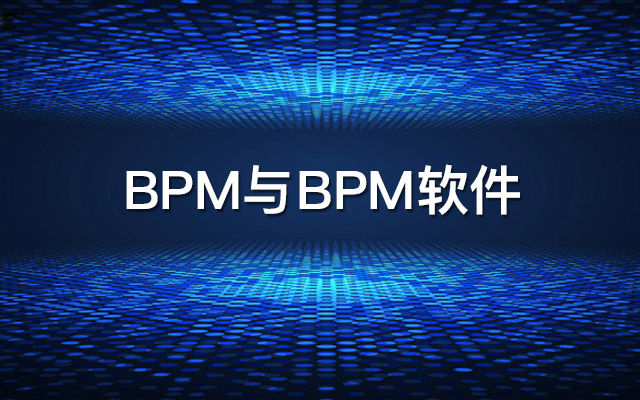 BPM與BPM軟件