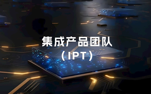 什么是集成產品團隊（IPT）？及其相關相關案例