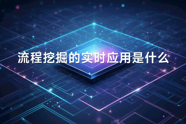 流程挖掘的實時應用是什么？