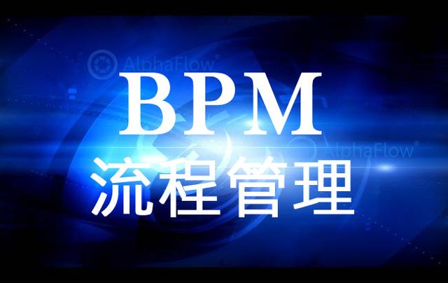 BPM軟件將是流程管理的終點？