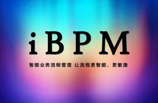 用BPM系統加強流程管理，提高企業效益