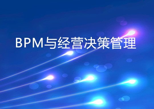 如何通過經營決策管理改進企業的BPM?