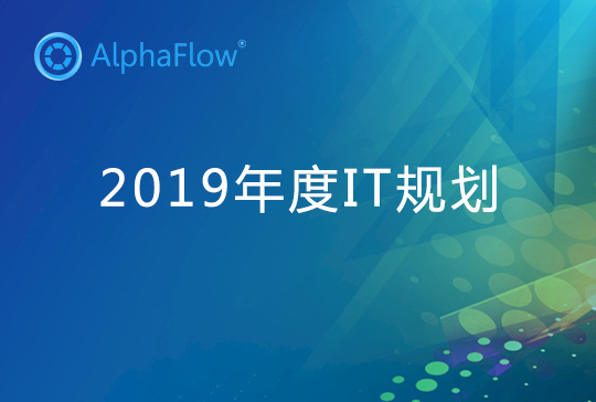 2019年IT戰略規劃之流程管理