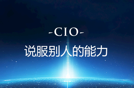 CIO管理秘笈：說服別人的能力