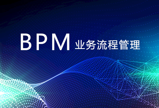 BPM如何消除企業流程中的業務流瓶頸