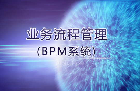 企業導入業務流程管理平臺(BPM系統)的五大緣由