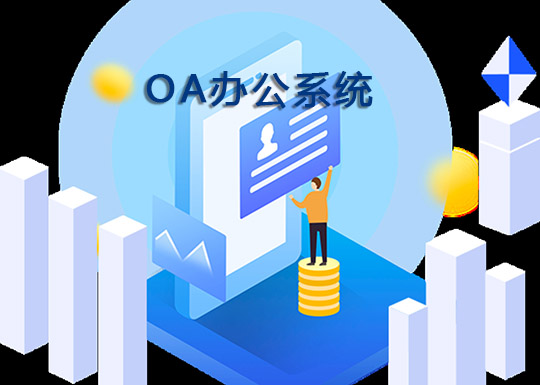 CIO該如何挑選最合適的“OA員工”？