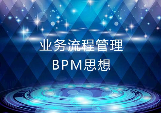 基于業務流程管理BPM思想的解決方案