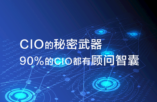 CIO的秘密武器，90%的CIO都有顧問智囊