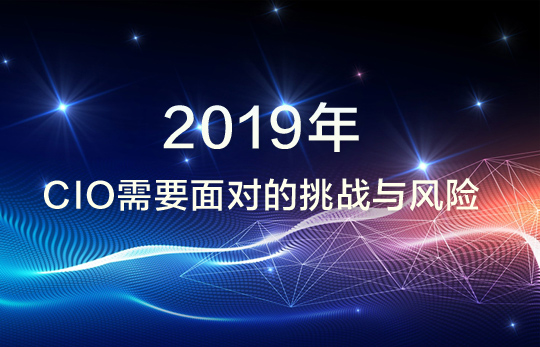 2019年CIO需要面對的挑戰與風險