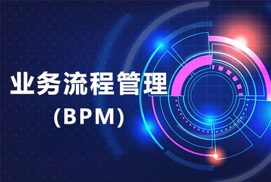 通過業務流程管理BPM創造競爭優勢