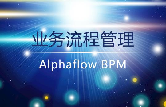 BPM業務自動化如何推動企業效益增長