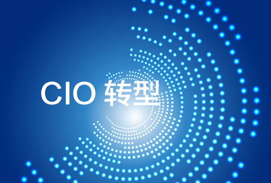 CIO如何打破固有模式并轉型為商業領袖