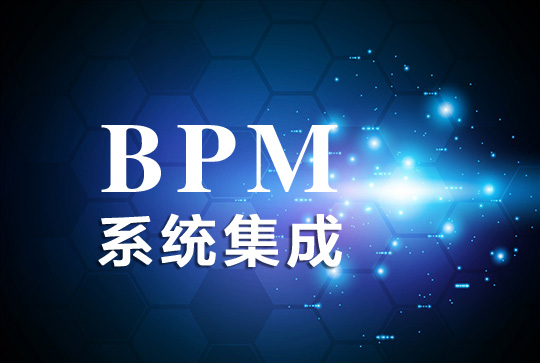 提高BPM效果的幾個實用方法參考