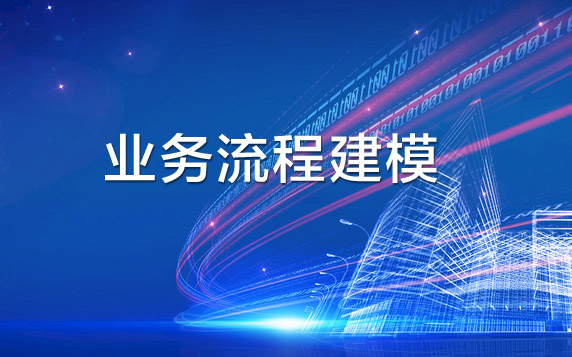 你所要了解的業務流程建模