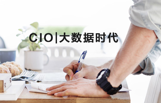 CIO在大數據時代一定要關注業務回報