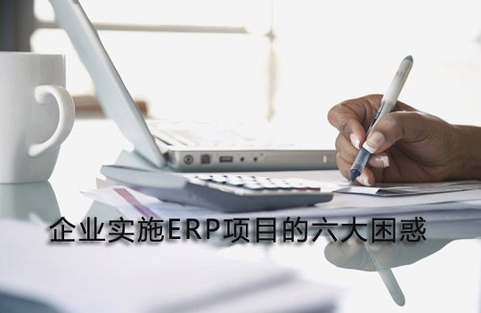 企業實施ERP項目的六大困惑