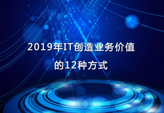 CIO：2019年IT創造業務價值的12種方式