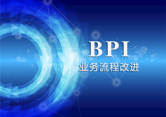 BPI與流程改進分析