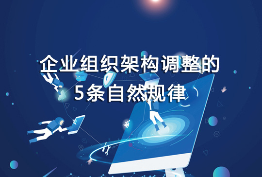 企業組織架構調整的5條自然規律