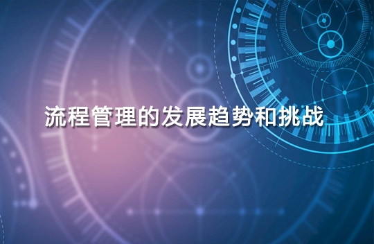 流程管理在未來十年的發展趨勢和挑戰