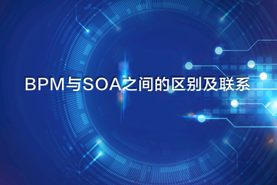 企業BPM與SOA之間的區別及聯系