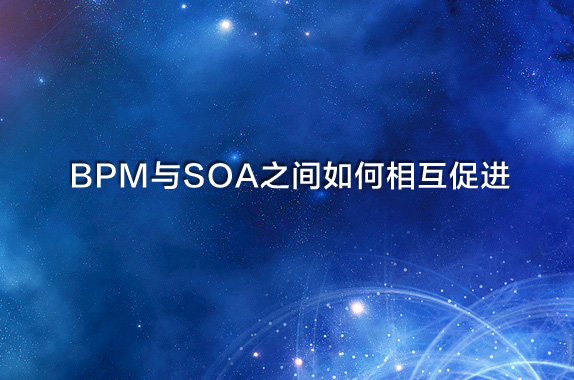 企業BPM與SOA之間是如何相互促進的