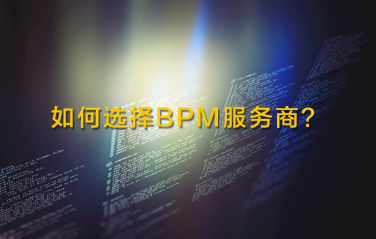 五個關鍵問題幫助選擇BPM服務商