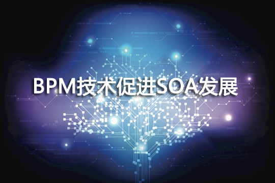 BPM技術促進SOA發展