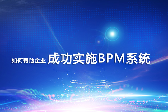 如何幫助企業成功實施BPM系統