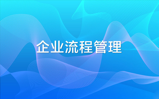 企業流程管理的創新方法