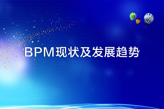 中國企業眼中的BPM現狀及發展趨勢