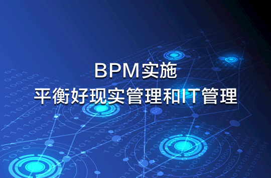 BPM實施需要平衡好現實管理和IT管理