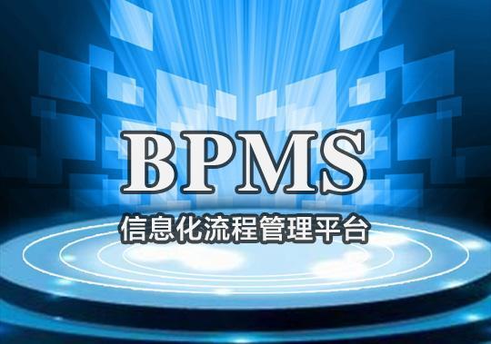 如何幫助企業成功實施BPM系統？