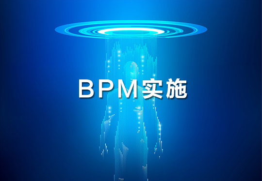 充分的前期籌備是成功部署BPM項目的基石