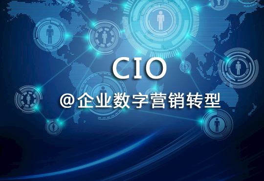 企業數字營銷轉型CIO應該如何應變？